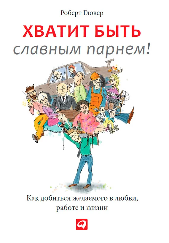 Обложка Хватит быть славным парнем! Проверенный способ добиться желаемого в любви, сексе и жизни