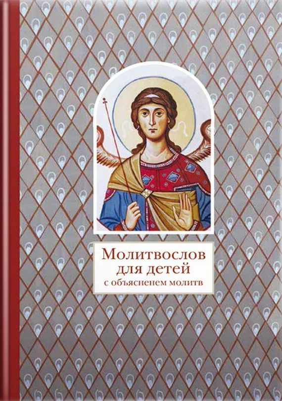 Обложка Молитвослов для детей с объяснением молитв