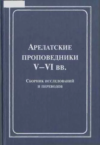 Обложка Арелатские проповедники V–VI вв.