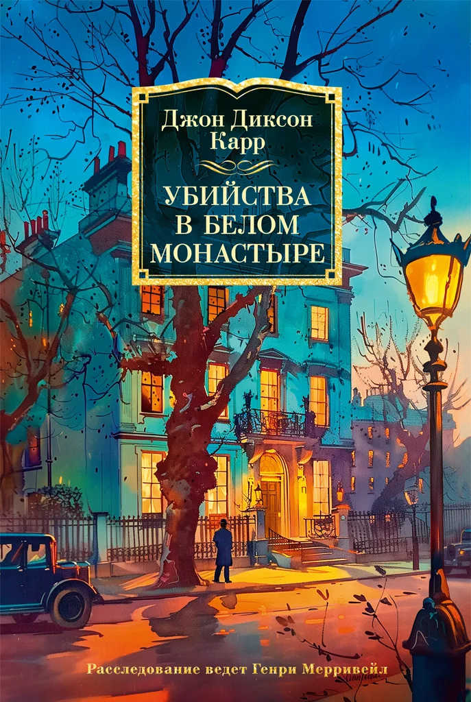 Обложка Убийства в Белом Монастыре