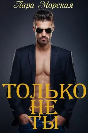 Обложка Только не ты + бонус