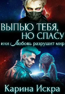 Обложка Выпью тебя, но спасу, или Любовь разрушит мир