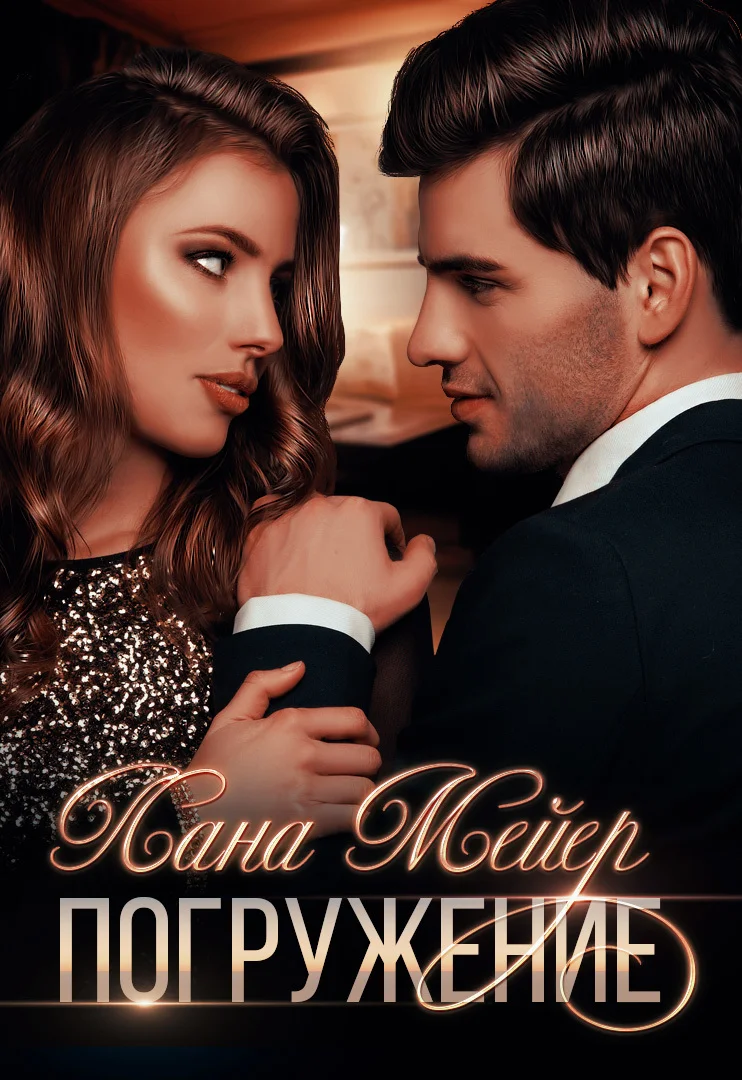 Обложка Погружение