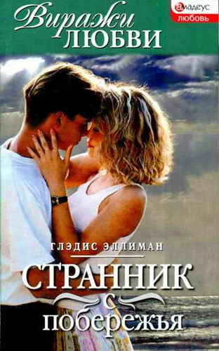 Обложка Странник с побережья