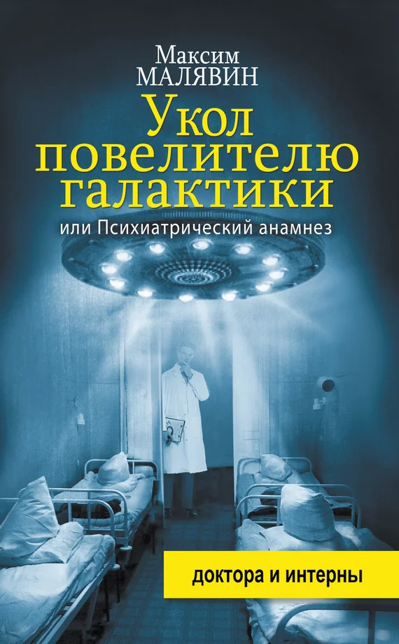Обложка Укол повелителю галактики, или Психиатрический анамнез