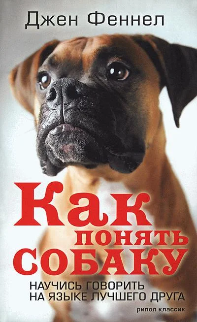 Обложка Как понять собаку. Научись говорить на языке лучшего друга