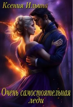 Обложка Очень самостоятельная леди (СИ)