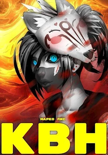 Обложка Клан Врага Народа. Антимаг