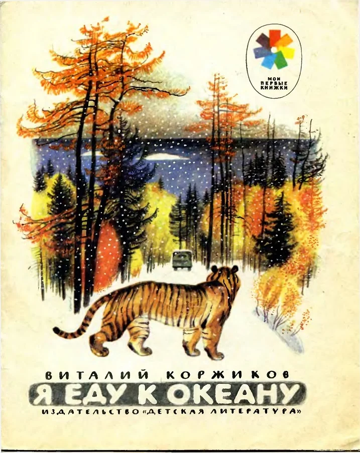 Обложка Я еду к океану