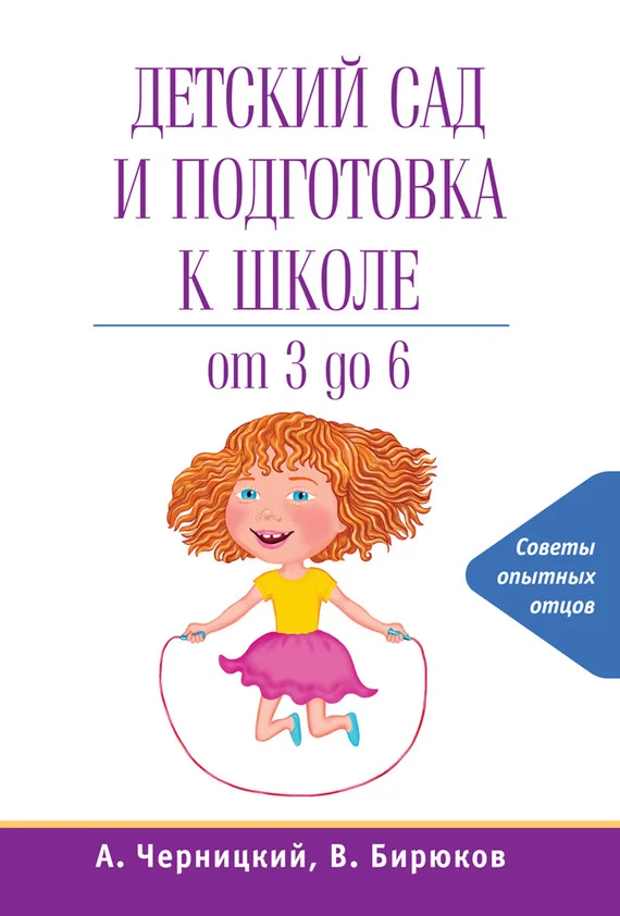Обложка Детский сад и подготовка к школе