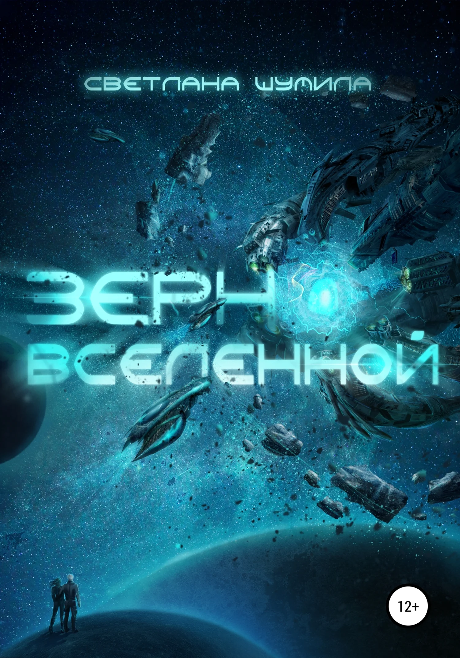 Обложка Зерно Вселенной