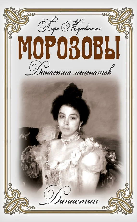 Обложка Морозовы. Династия меценатов
