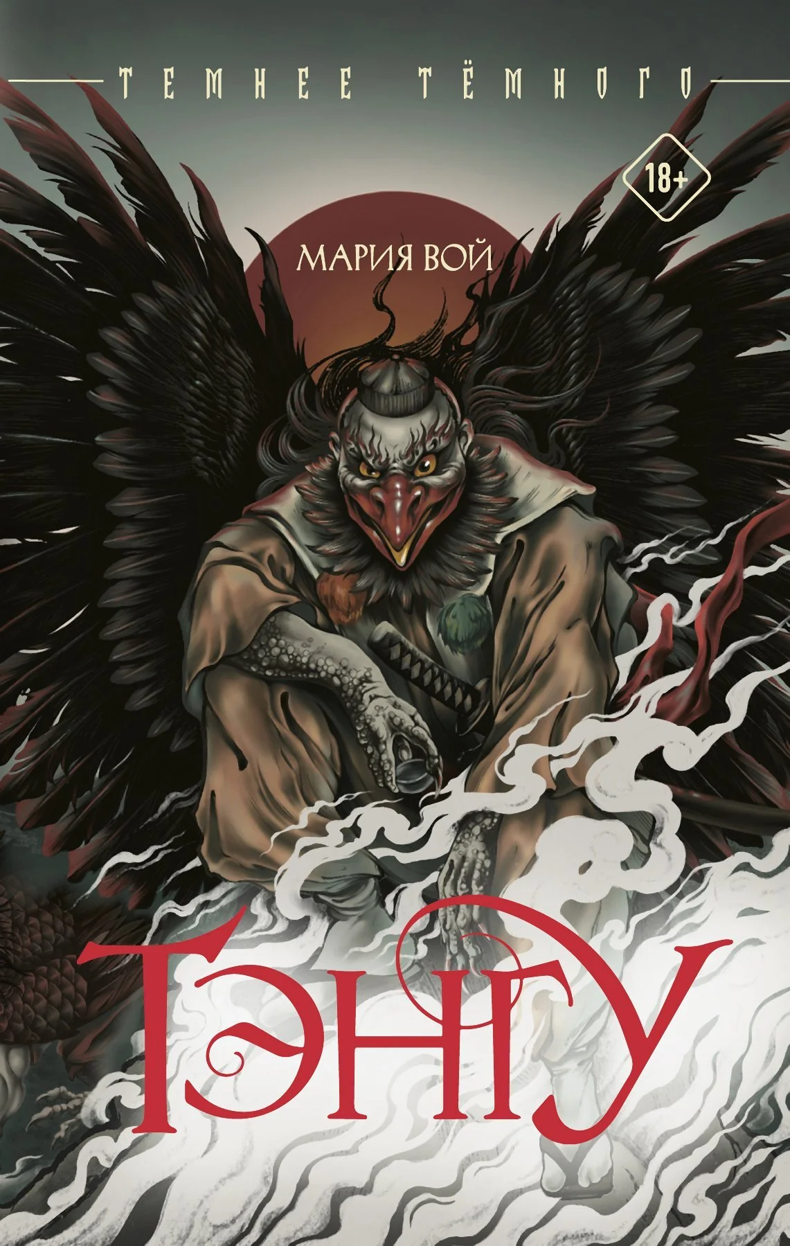 Обложка Тэнгу