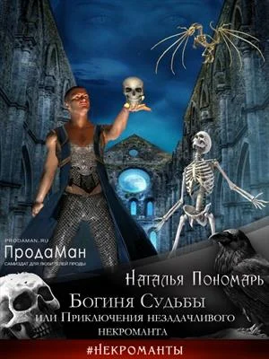 Обложка Богиня Судьбы, или Приключения незадачливого некроманта