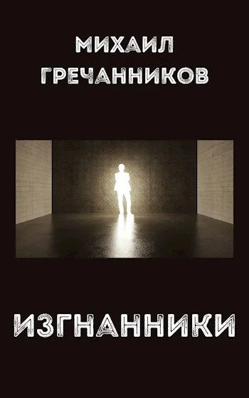 Обложка Изгнанники