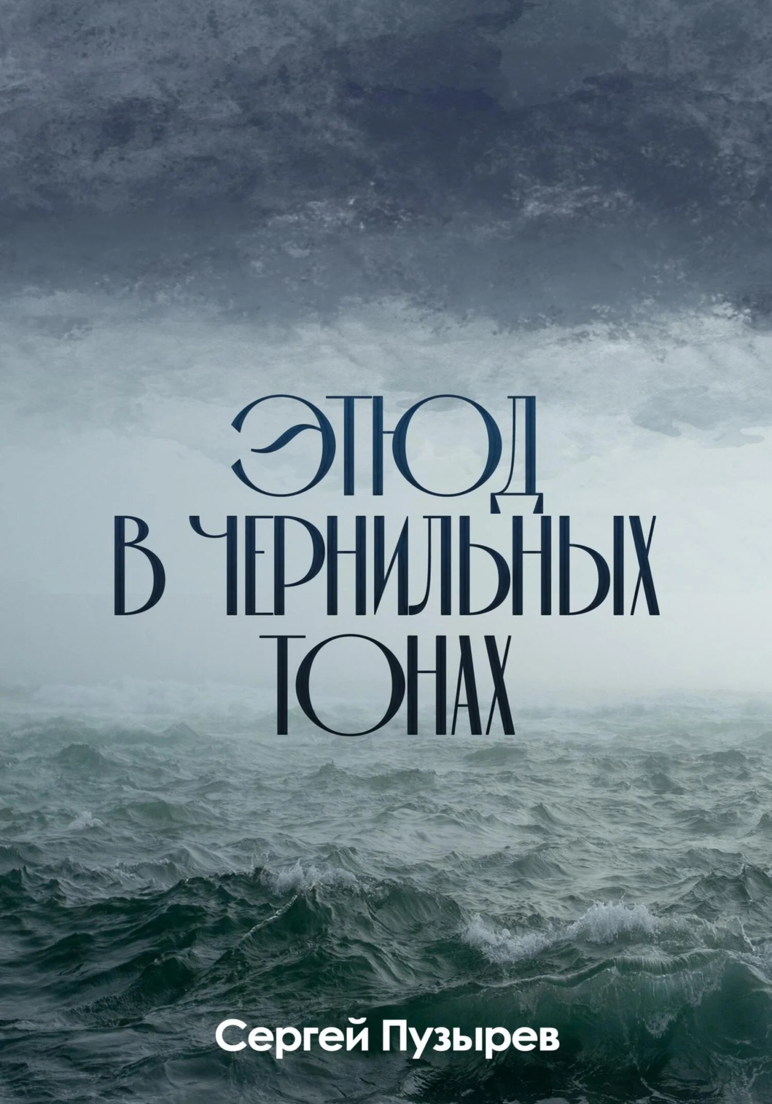 Обложка Этюд в чернильных тонах