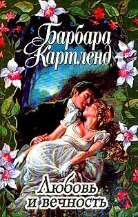 Обложка Любовь и вечность