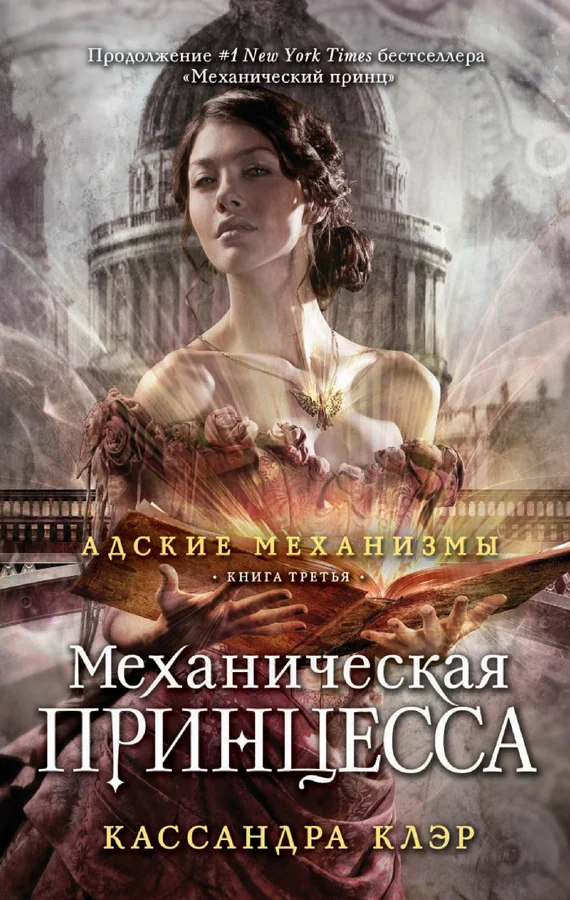 Обложка Механическая принцесса