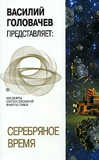 Обложка Серебряное время