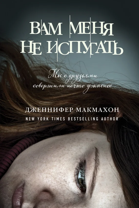 Обложка Вам меня не испугать