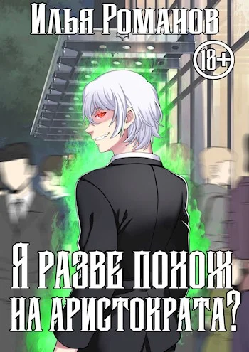 Обложка Я разве похож на аристократа? Том 3