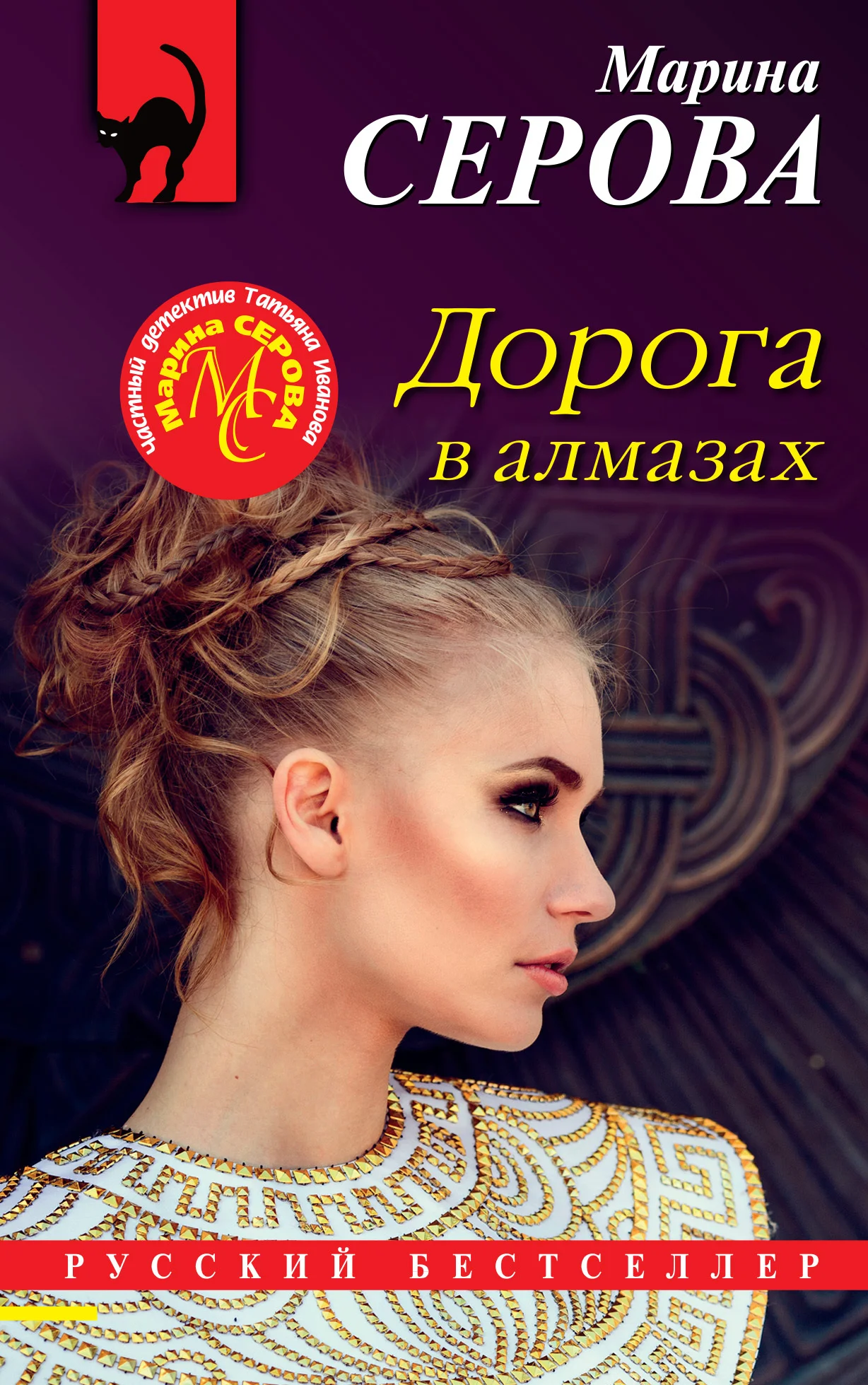 Обложка Дорога в алмазах