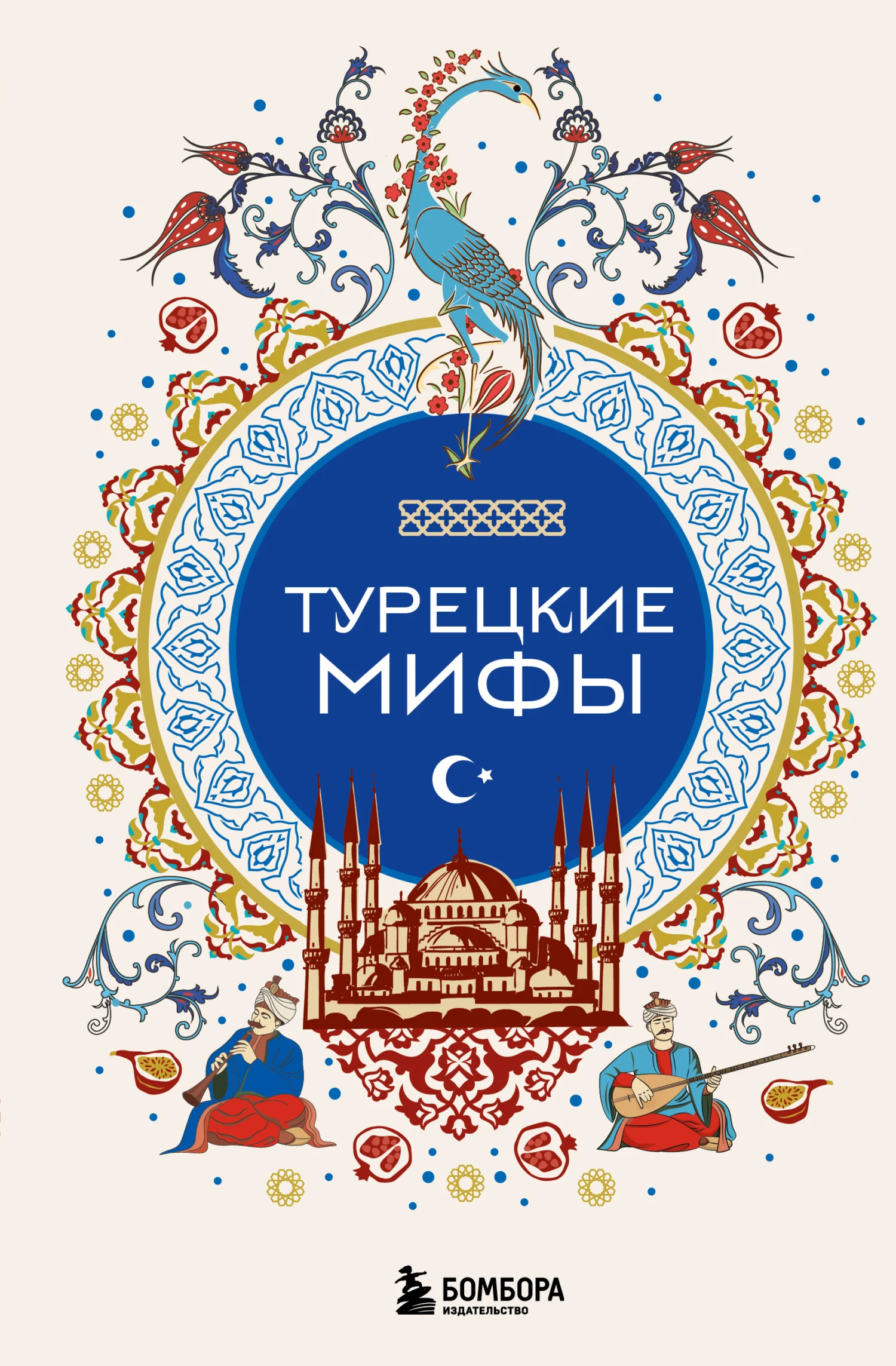 Обложка Турецкие мифы