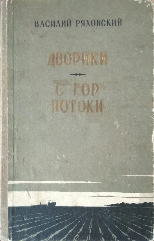 Обложка Дворики. С гор потоки