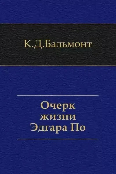 Обложка Очерк жизни Эдгара По
