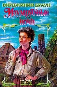 Обложка Изумрудные ночи