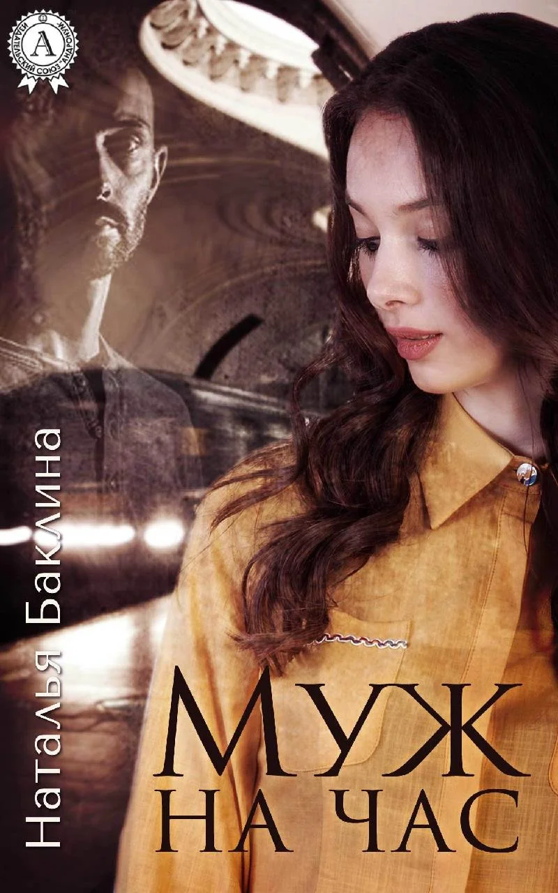 Обложка Муж на час