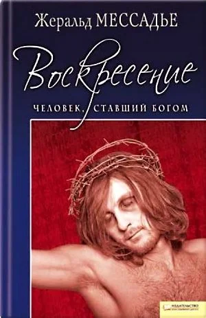 Обложка Человек, ставший Богом. Воскресение