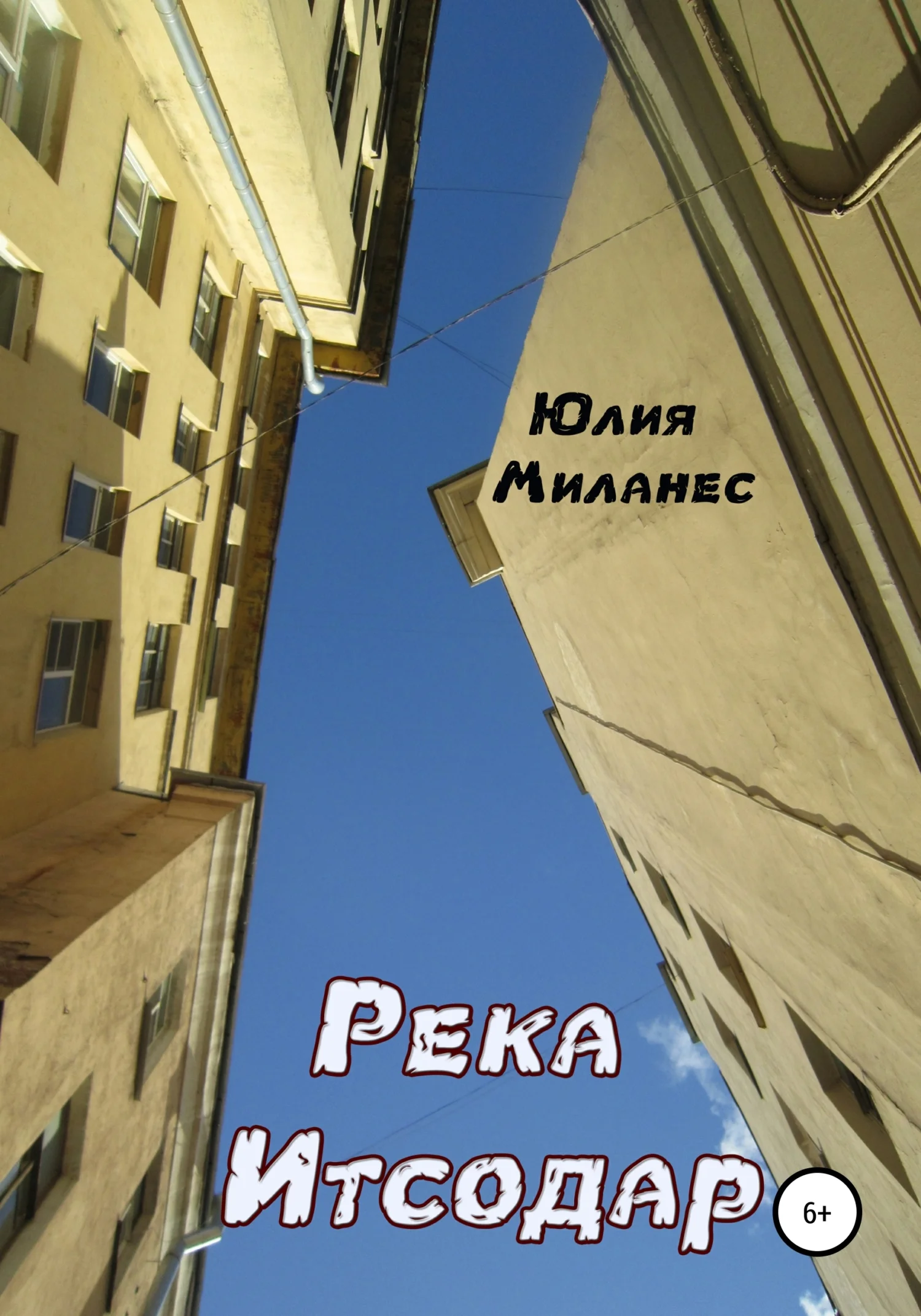 Обложка Река Итсодар
