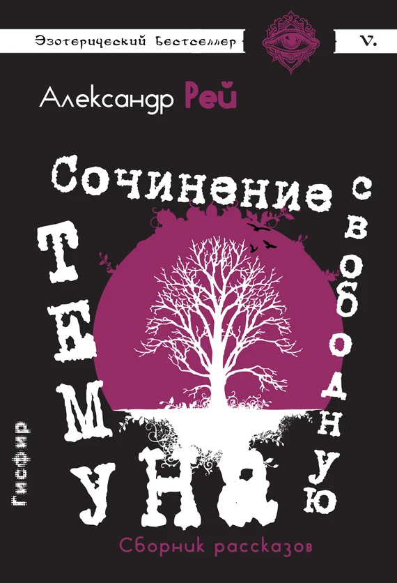 Обложка Сочинение на свободную тему
