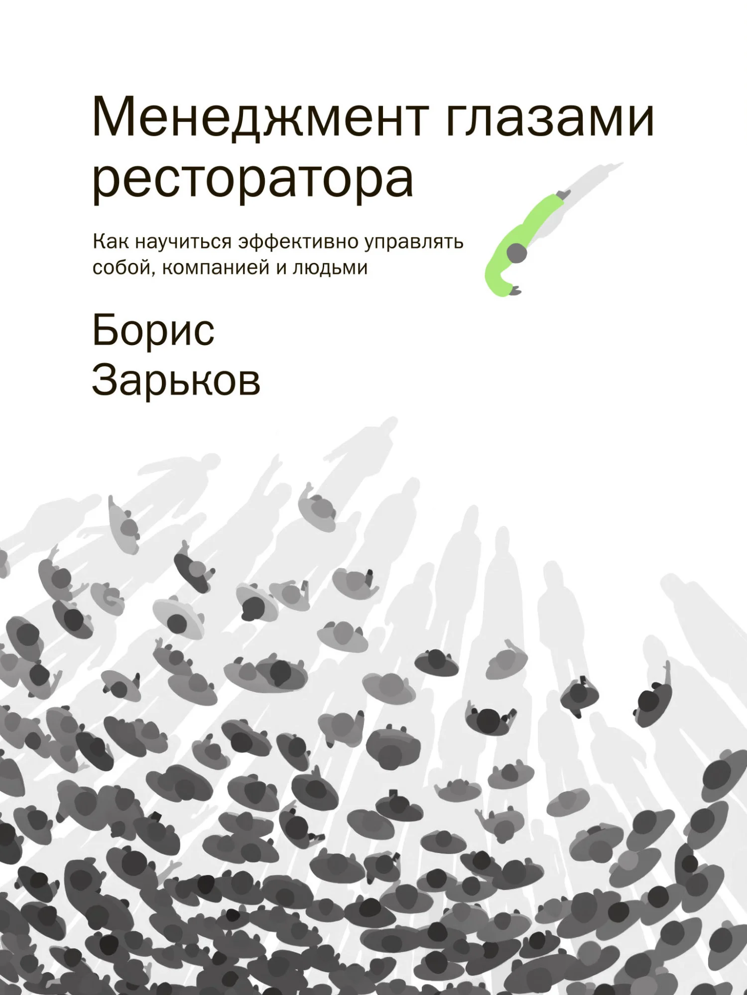 Обложка Менеджмент глазами ресторатора