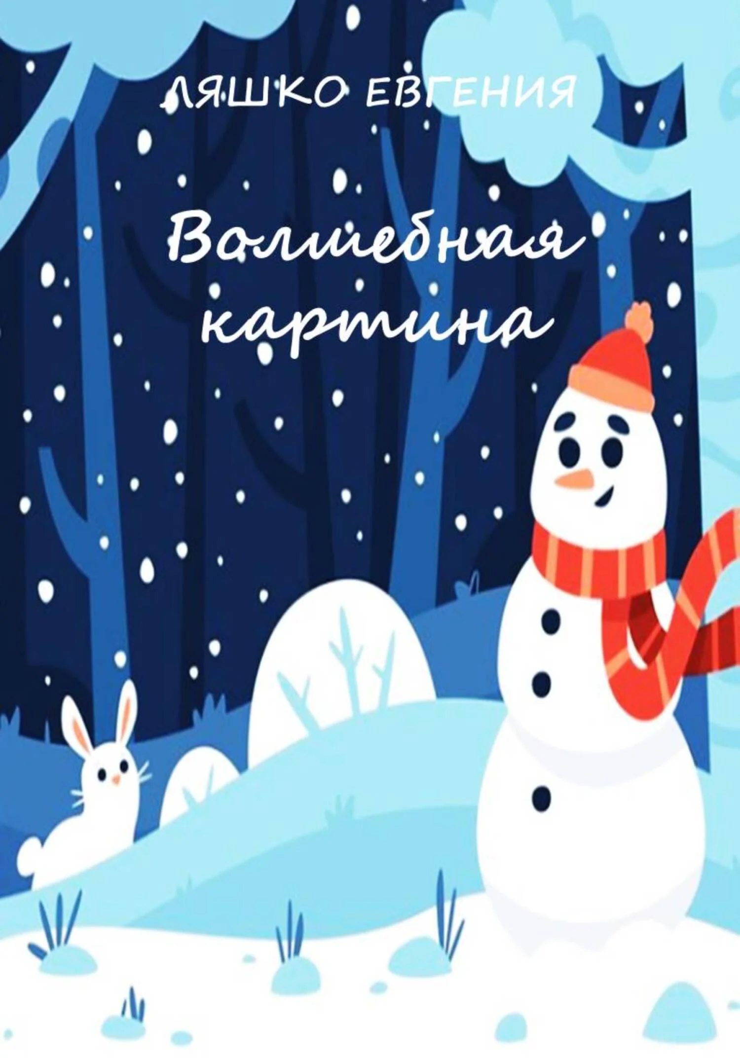 Обложка Волшебная картина [СИ]