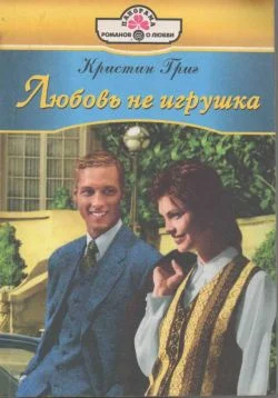 Обложка Любовь не игрушка