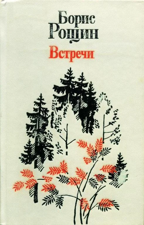Обложка Встречи