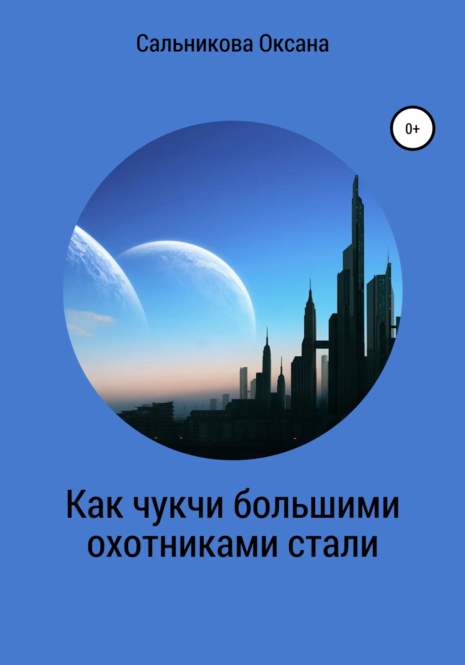 Обложка Как чукчи большими охотниками стали