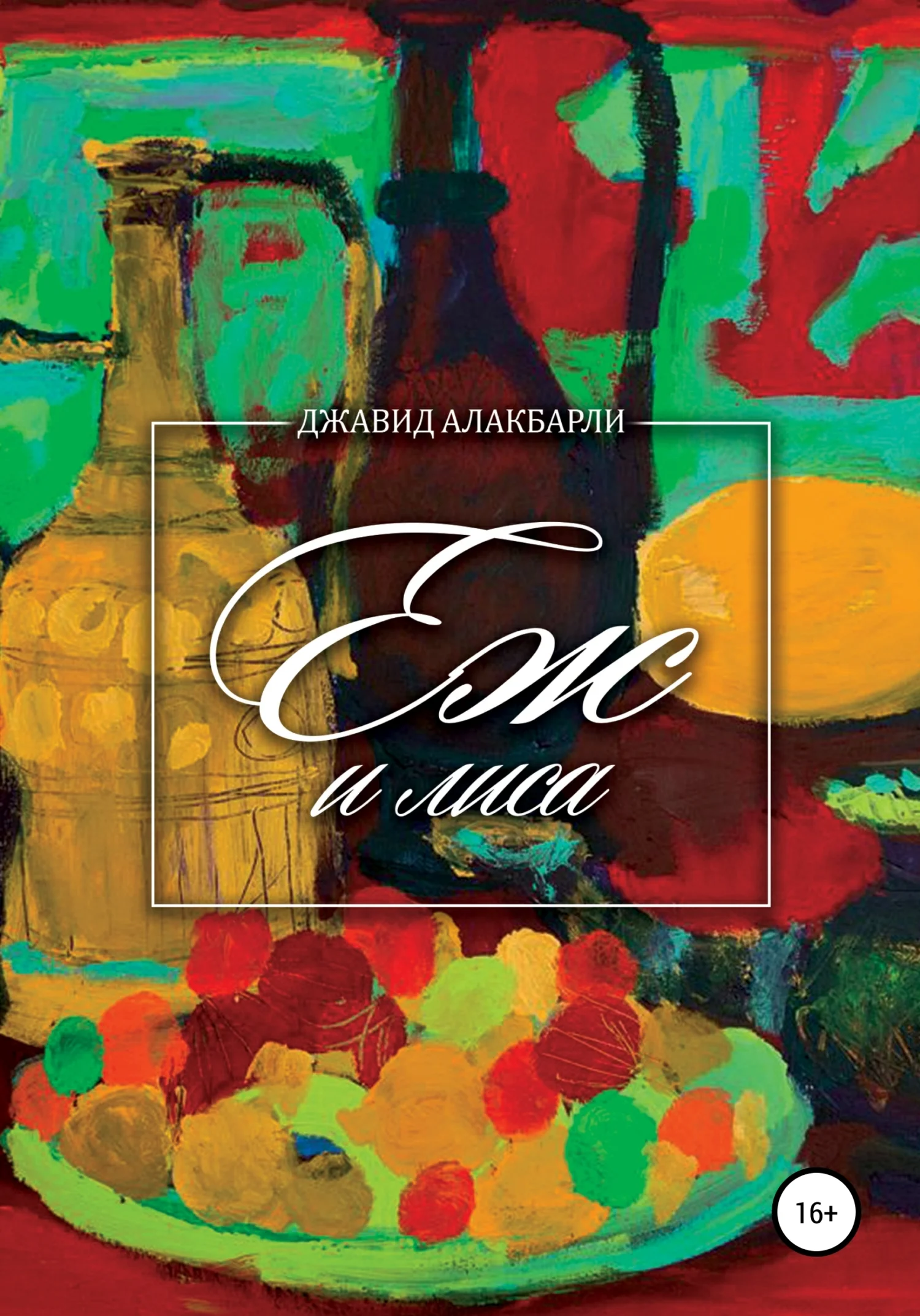 Обложка Ёж и лиса