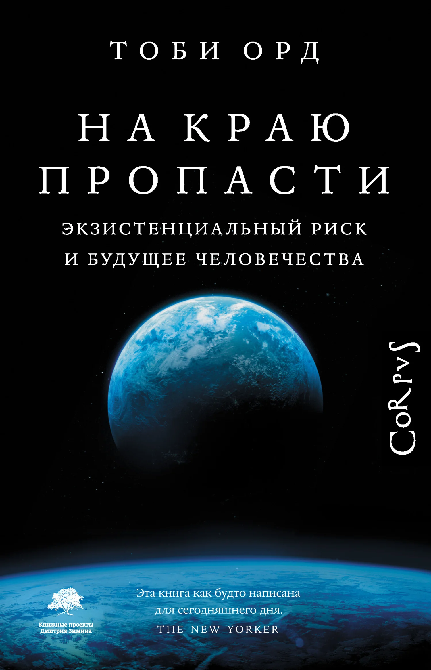 Обложка На краю пропасти. Экзистенциальный риск и будущее человечества