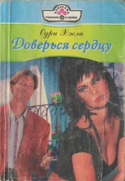 Обложка Доверься сердцу