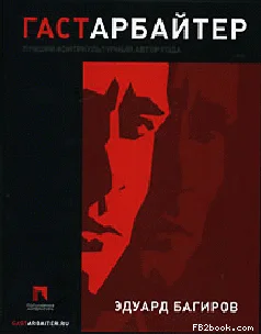 Обложка Гастарбайтер