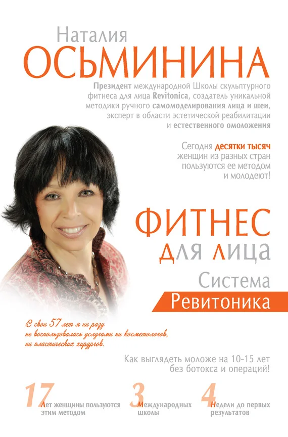 Обложка Фитнес для лица. Система Ревитоника