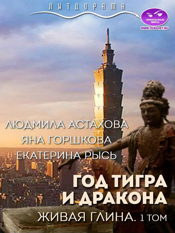 Обложка Год тигра и дракона. Живая Глина. Том 1