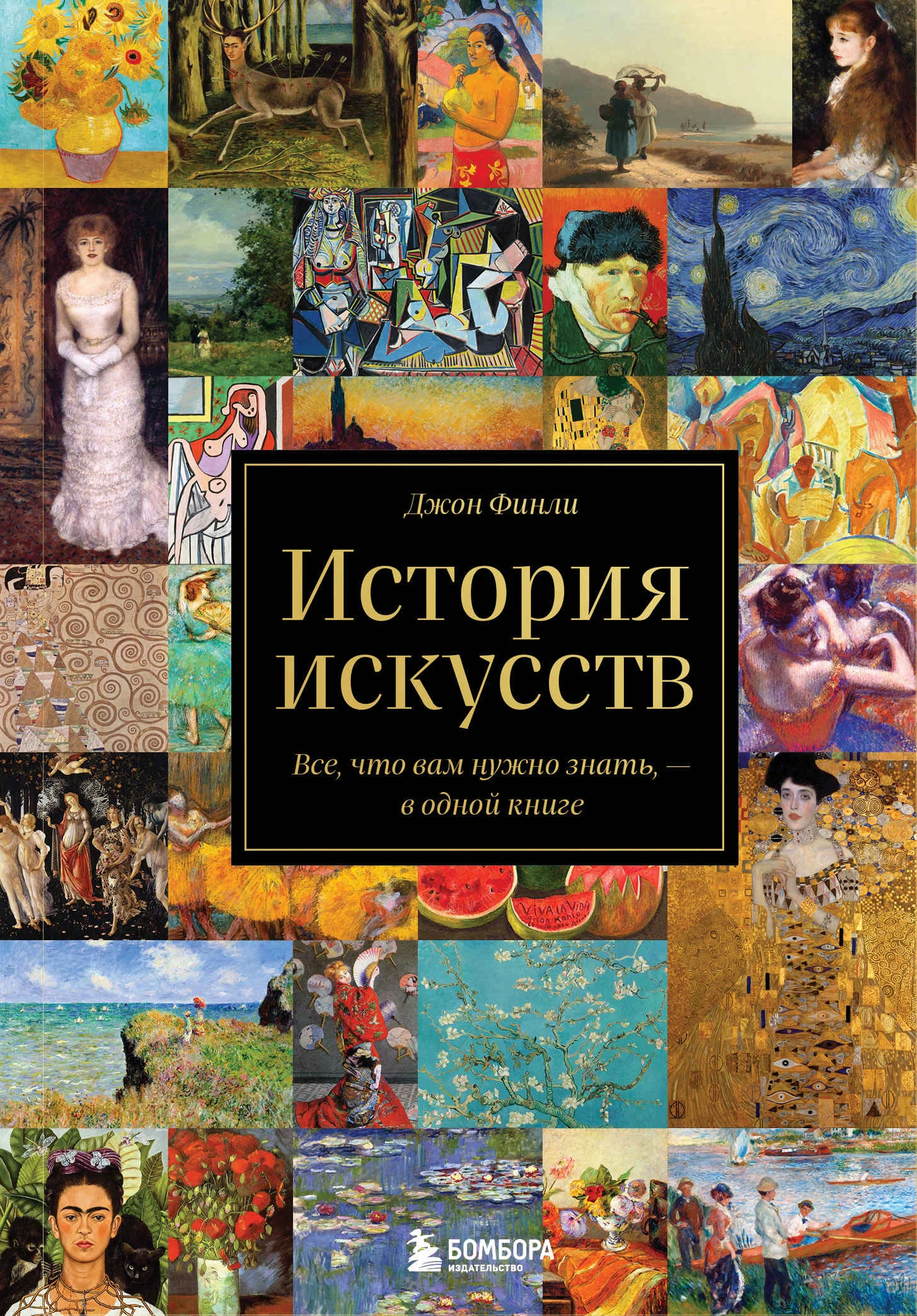 Обложка История искусств. Все, что вам нужно знать, – в одной книге