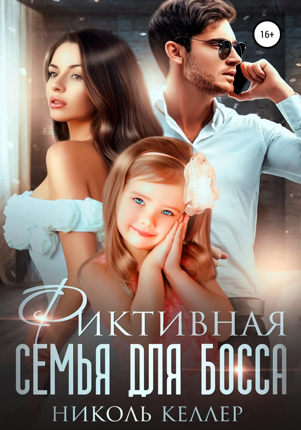 Обложка Фиктивная семья для босса