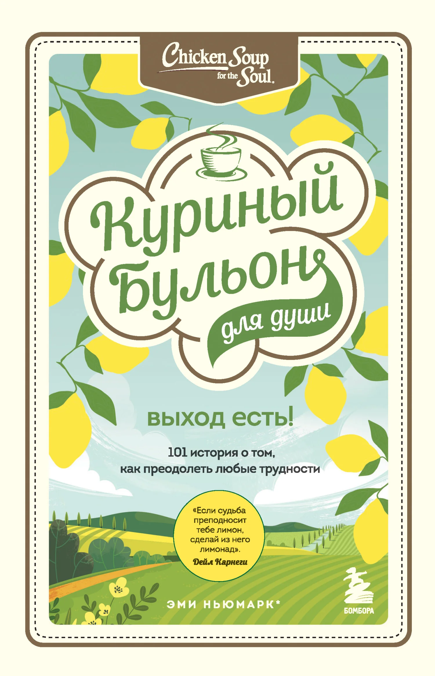 Обложка Куриный бульон для души. Выход есть! 101 история о том, как преодолеть любые трудности