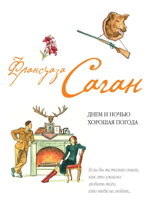 Обложка Днем и ночью хорошая погода (сборник)