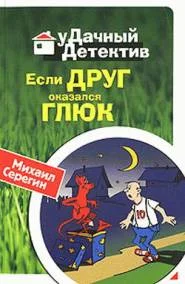 Обложка Если друг оказался глюк